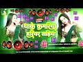 Download Lagu Bhojpuri Song Dj Remix 2025 | Nonstop Bhojpuri Dj Song | Dhake Kamariya Hariyar Sadiya #dj #song​RDX