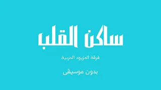 ساكن القلب   فرقة المزيود الحربية  بدون موسيقى  دندنها