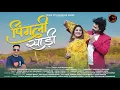 Download Lagu Pingli Sadee l पिंगली साड़ी l Teaser Out l Fauji Lalit Mohan Joshi