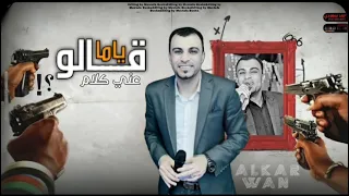 اسمع الكلام الواقعي   وقالو ياما عني كلام شفوني بس من بره   الفنان احمد عادل كروان الصعيد دندنها