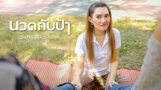 นวดกับป้า