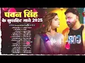 Download Lagu पॉवर स्टार Pawan Singh के हिट गाना | Superhit Nonstop Songs | Bhojpuri Top Hit Song | New Song 2025