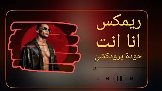 ريمكس أنا إنت   محمد رمضان   توزيع حودة برودكشن          دندنها