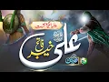 Download Lagu Mola Ali 2025 Manqabat - Ali Fatih e Khyber - Zaheer Usmani - Peace Studio - New Ramadan Naat 2025