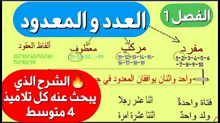 أروع و أسهل شرح لدرس اللغة العربية العدد و المعدود فصل1 سنة4 متوسط إعرابها و كتابتها الجزء 1 