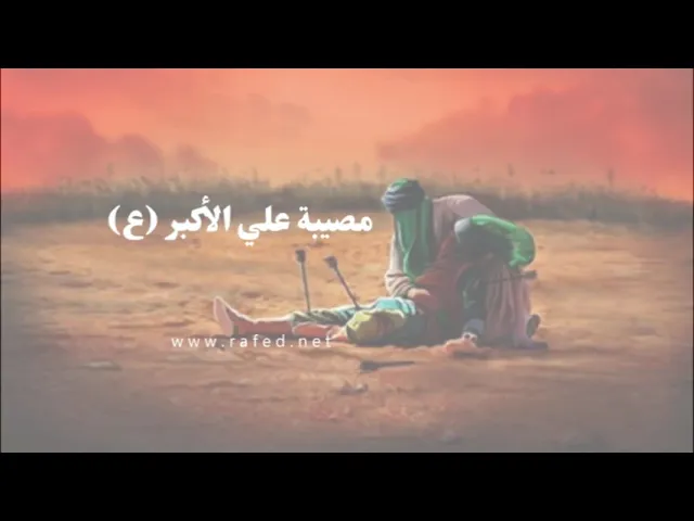 ⁣نواعی:مصيبة علي الأكبر (ع) .. من قطع أوصالك يا علي يبني ،الشيخ محمد الراشد