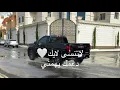 كتبت اسمك على الحيطان قائد حلمي ونبيل الاديب مسرع 2026
