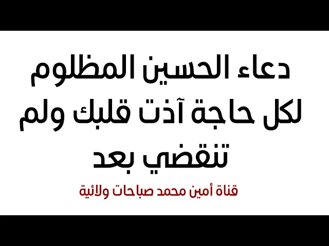 ⁣دعاء الحسين المظلوم لكل حاجة آذت قلبك ولم تنقضي بعد
