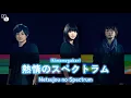 Download Lagu Ikimonogakari - 熱情のスペクトラム (Netsujou no Spectrum) Lyrics Kan/Rom/Indonesia.