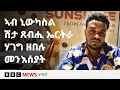 Download Lagu ኣብ ከተማ ኒውካስል ቤት መግቢ ብምክፋት ብዙሓት ዓማዊል ኣጥርዮም ዘለዉ ኣብነታውያን ኤርትራውያን መንእሰያት| BBC NEWS ትግርኛ