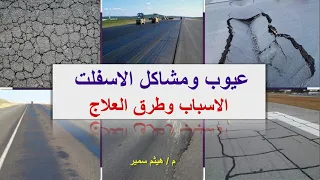 عيوب ومشاكل الاسفلت اسبابها وكيفية علاجها دندنها