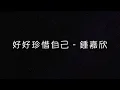 好好珍惜自己-鍾嘉欣 劇集 [星空下的仁醫] 主題曲 [繁體字幕]