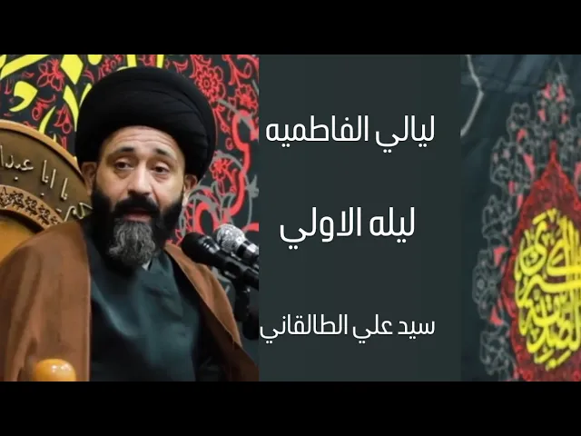 ⁣الليلة الأولى من ليالي الفاطمة | السيد علي الطالقاني 1446 هـ