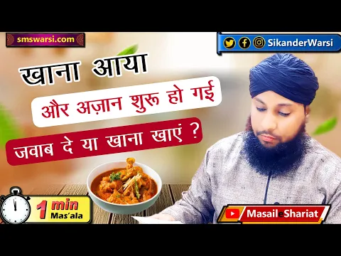 khana ke waqt azan shuru ho jaye to jawab de khana khaye | #azan_ka_jawab #oneminutemasail