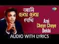 Lagu Ami Cheye Cheye Dekhi Saradin with lyrics | আমি চেয়ে চেয়ে দেখি সারাদিন  | Shyamal Mitra