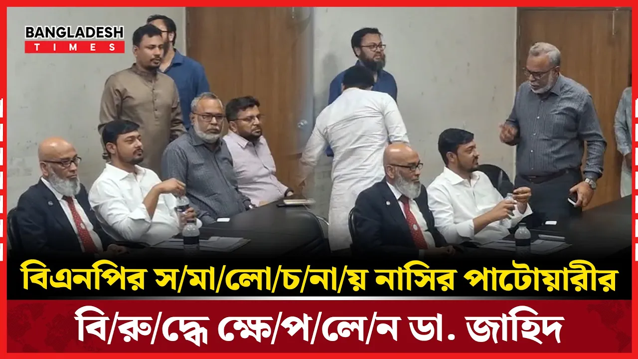 বিএনপির সমালোচনায় নাসির পাটোয়ারীর বিরুদ্ধে ক্ষেপলেন ডা. জাহিদ