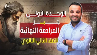 الوحدة الأولي جبر من المراجعة النهائية تانية ثانوي علمي و أدبي ترم اول 2025 