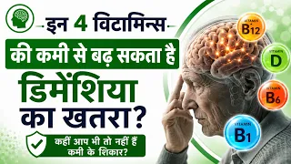 Vitamin D, B2, B6 और B12 की कमी से बढ़ सकता है Dementia का खतरा I नई रिसर्च ने किया खुलासा I OMH