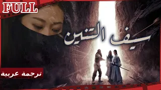 مترجم للعربية فيلم سيف التنين I Swimming Dragon Sword I القناة الرسمية لأفلام الصين 