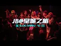 Download Lagu DJ•JC【JB@皇城之旅】跳楼机 〤 如果爱忘了 〤 爱错 〤 诀爱·尽●PRIVATE MIX 2K25
