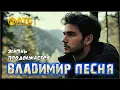 Download Lagu Владимир Песня - Жизнь Продолжается  ✬ НОВИНКА 2025