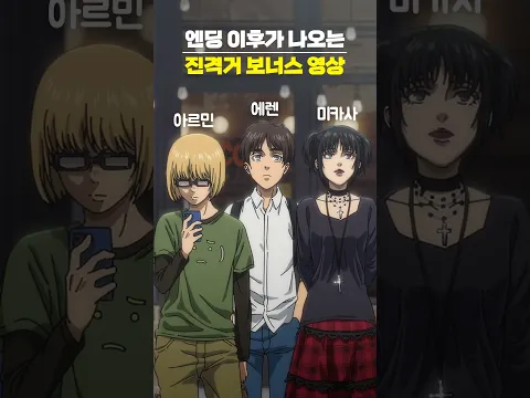 엔딩 이후를 보여주는 진격거 쿠키영상