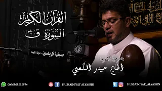 الحاج حيدر الكعبي سورة ق 