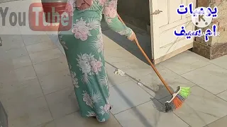 روتين ام سيف روتين تنظيف البيت دندنها
