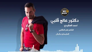 دكتور عالج قلبي الفنان احمد العكيدي دندنها