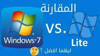 Windows 7 Vs Windows 7 LITE مقارنة بين ويندوز 7 وويندوز 7 لايت 