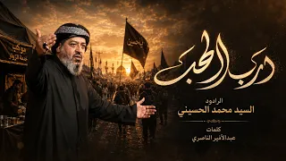 درب الحب | الرادود سيد محمد الحسيني 1448 هـ