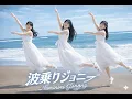 もしも『波乗りジョニー』を乃木坂風のアレンジにしたら　J POP idol style cover