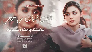 انت قلبك من حجر   عاملتني بكل قساوة   تحرقني بالنار   اغاني طرب      احمد سليمان   مطلوبه اكثر شيء   دندنها