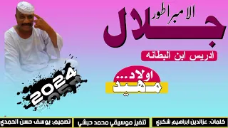 جديد 2024 الفنان جلال ادريس اولاد مهيد 