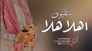 شيلة ترحيب بالضيوف    اهلا هلا بالضيوف         شيلات حماسيه ترحيبيه      دندنها