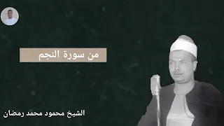 الشيخ محمود محمد رمضان من سورة النجم دندنها