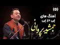 Download Lagu Jamshid Parwani - Continuous Songs / جمشید پروانی - آهنگ های پی در پی