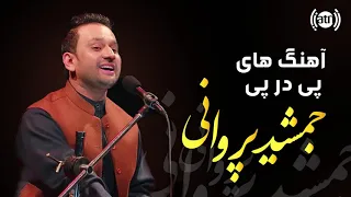 Jamshid Parwani Continuous Songs جمشید پروانی آهنگ های پی در پی 