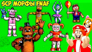Нашли Всех Героев из ФНАФ🐻🐰🐥! MORPH SCP - №03 ► ROBLOX