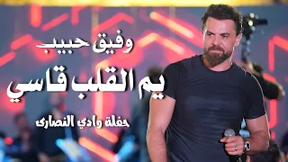 وفيق حبيب يم القلب قاسي                                 دندنها