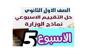 شرح وحل تقييمات الوزارة الاسبوع الخامس 5 انجليزي أولى ثانوي ترم اول 2026 