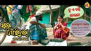 ସାଲା ଫେରିବାଲା 😂 (Part-3) // Girija Comedy // Kaka Comedy // Odia Comedy
