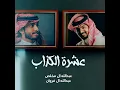 عشرة الكذاب (feat. Abdullah Al Farwan) - Abdullah Almokhles