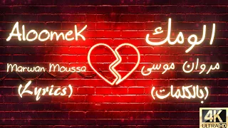 الومك   مروان موسى  بالكلمات                                        دندنها