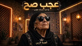 يا دنيا عجبك عجب                         العمة لارين                             دندنها