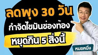 ควรเลิกกินอะไรเพื่อลดไขมันพอกตับ