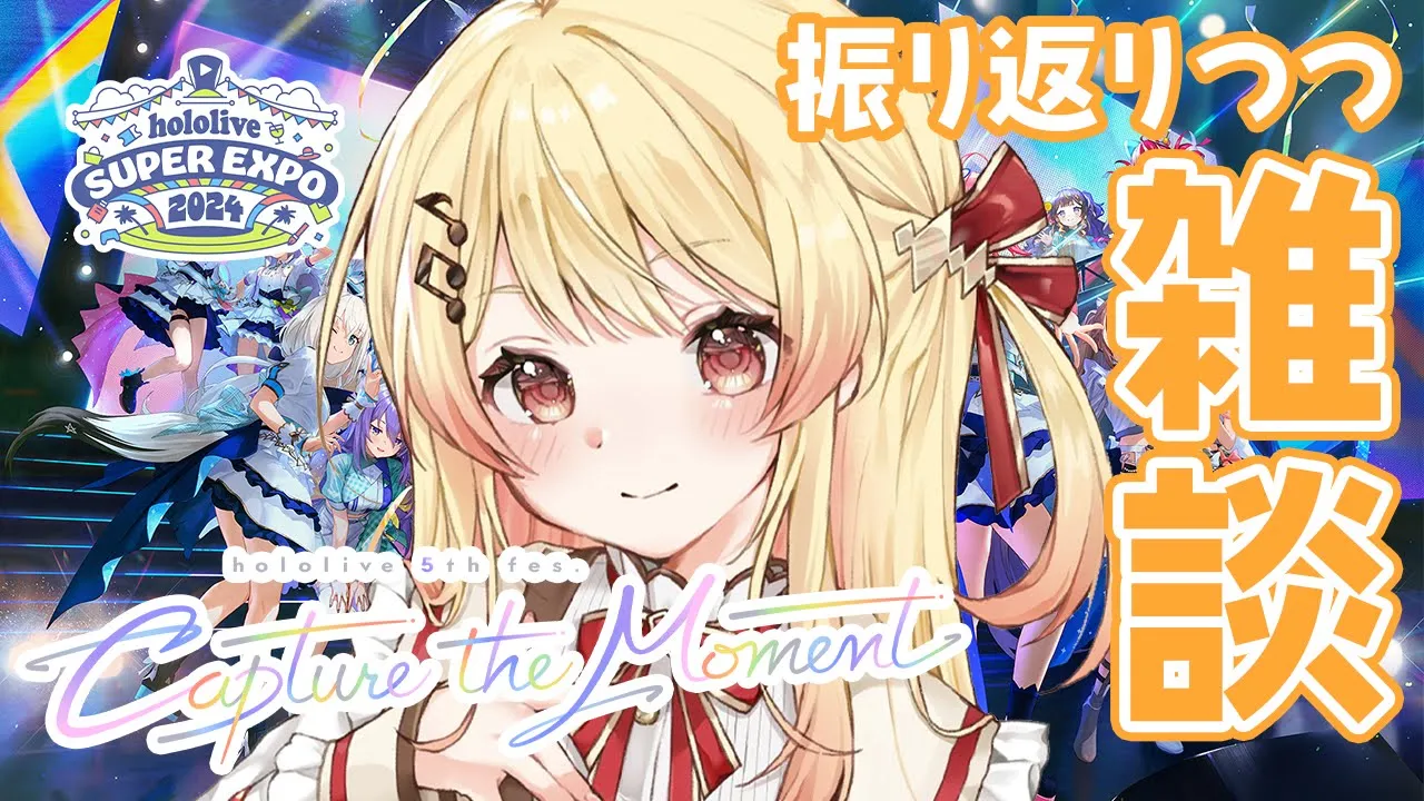 【雑談】EXPOとFesを振り返りつつのんびり雑談【音乃瀬奏】#hololiveDEV_IS #ReGLOSS