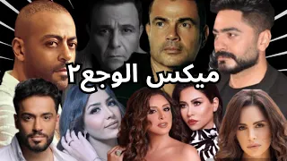 ميكس الوجع ٢ عمرو دياب محمد فؤاد تامر حسني تامر عاشور رامي جمال شيرين عبد الوهاب انغام امال ماهر 