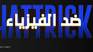 هاتريك فقرة ضد الفيرياء أفضل أهداف محمد صبري 