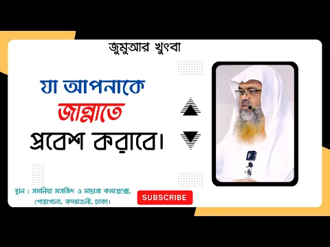যা আপনাকে জান্নাতে প্রবেশ করাবে। ||Jannat||